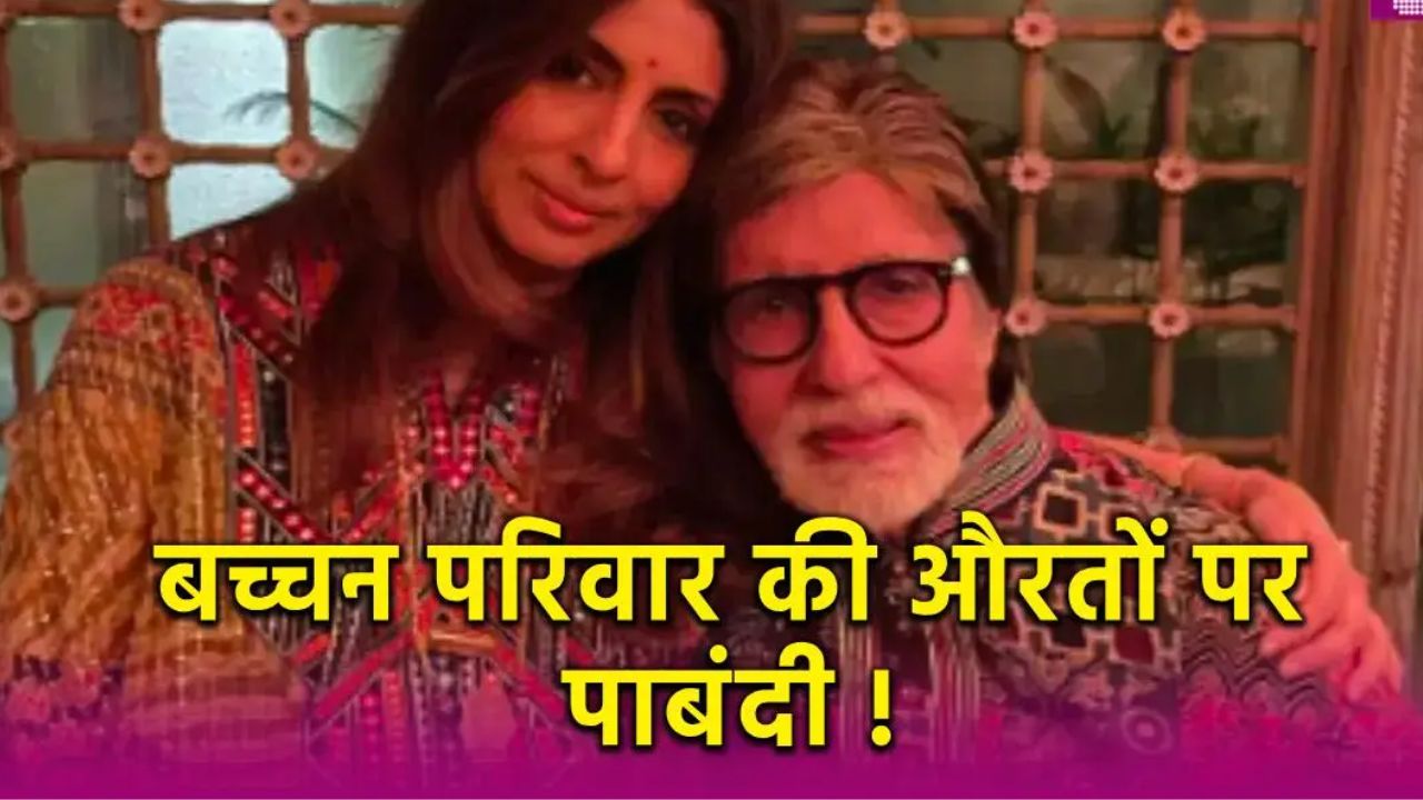 Amitabh Bachchan hates this dirty act of his daughter Shweta Bachchan.