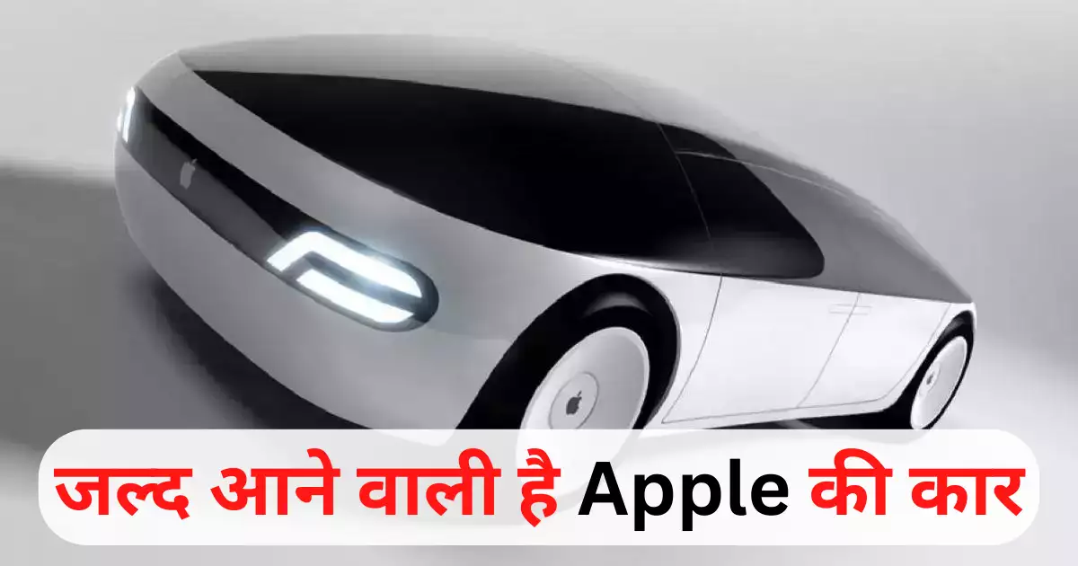 Apple, apple car launch, apple car News, Apple Car Expected Price, apple car release date, Is Apple making a car , What is Apple Car cost , What is new in Apple Car , What is the price of auto Apple Car