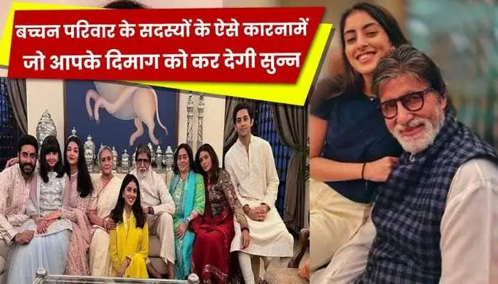 Dark letters of Bachchan family exposed in front of the world, secrets from Amitabh, Aishwarya to Abhishek revealed