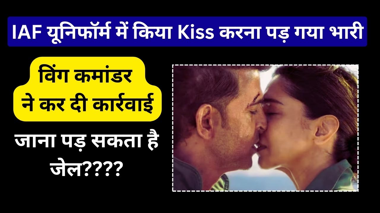 IAF यूनिफॉर्म में किया Kiss पड़ गया भारी