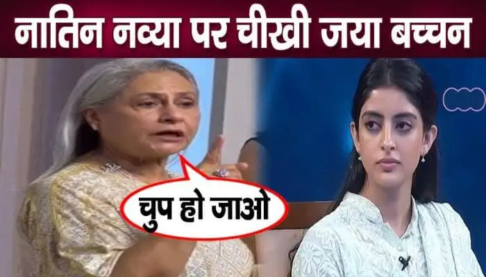 Jaya Bachchan shouted at her granddaughter Navya in anger, insulted her publicly!