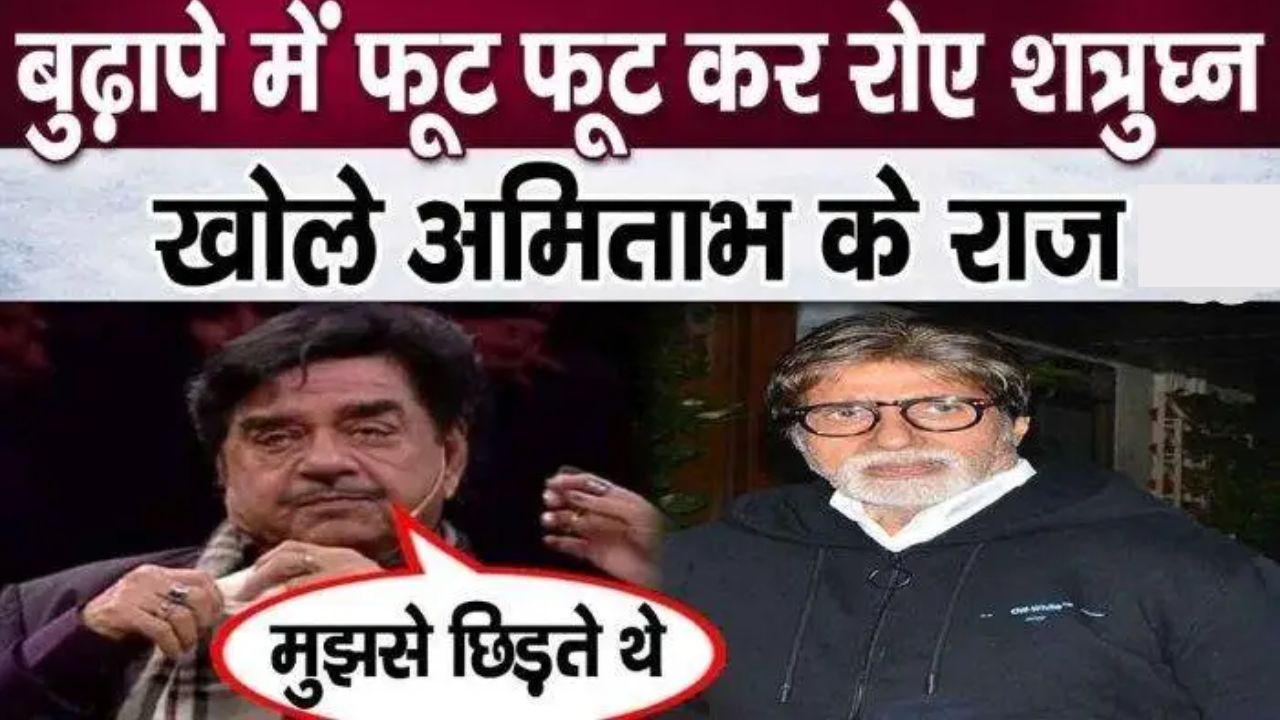 Shatrughan Sinha revealed the dark secrets of Amitabh Bachchan, started crying bitterly at the age of 77?