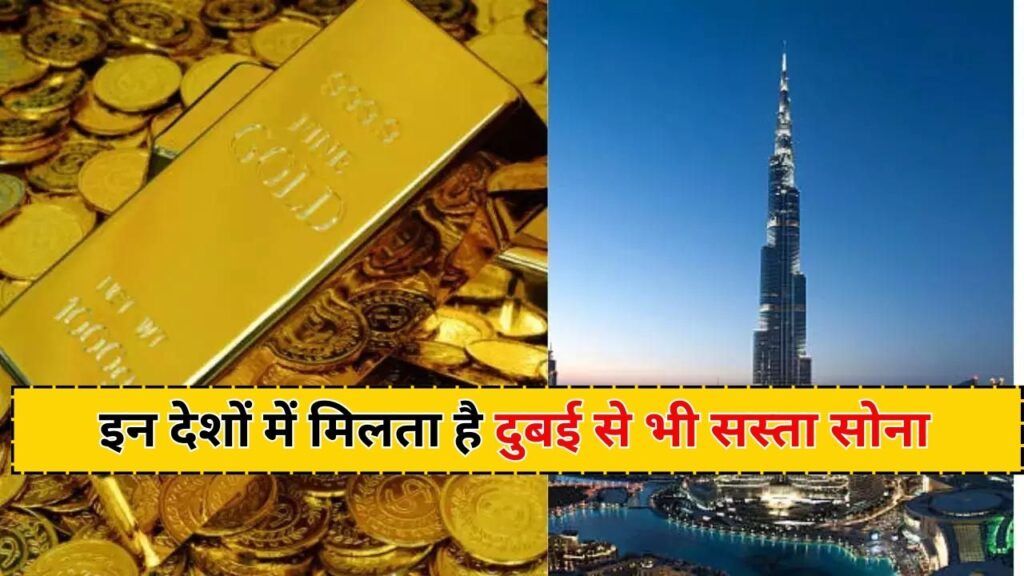 इन देशों में मिलता है दुबई से भी सस्ता सोना
