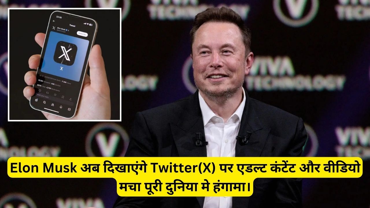 Elon Musk अब दिखाएंगे Twitter(X) पर एडल्ट कंटेंट और वीडियो मचा पूरी दुनिया मे हंगामा।