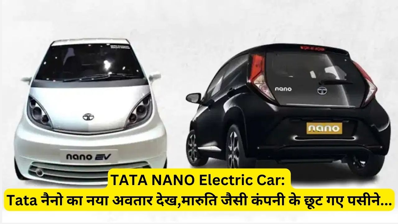 TATA NANO Electric Car: Tata नैनो का नया अवतार