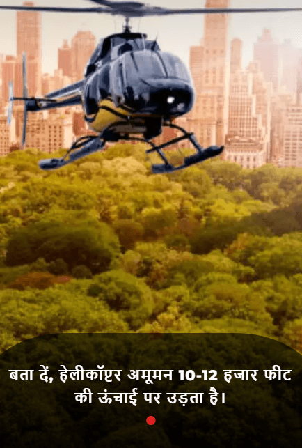 Kitni unchai Tak Udaya Ja sakta hai helicopter