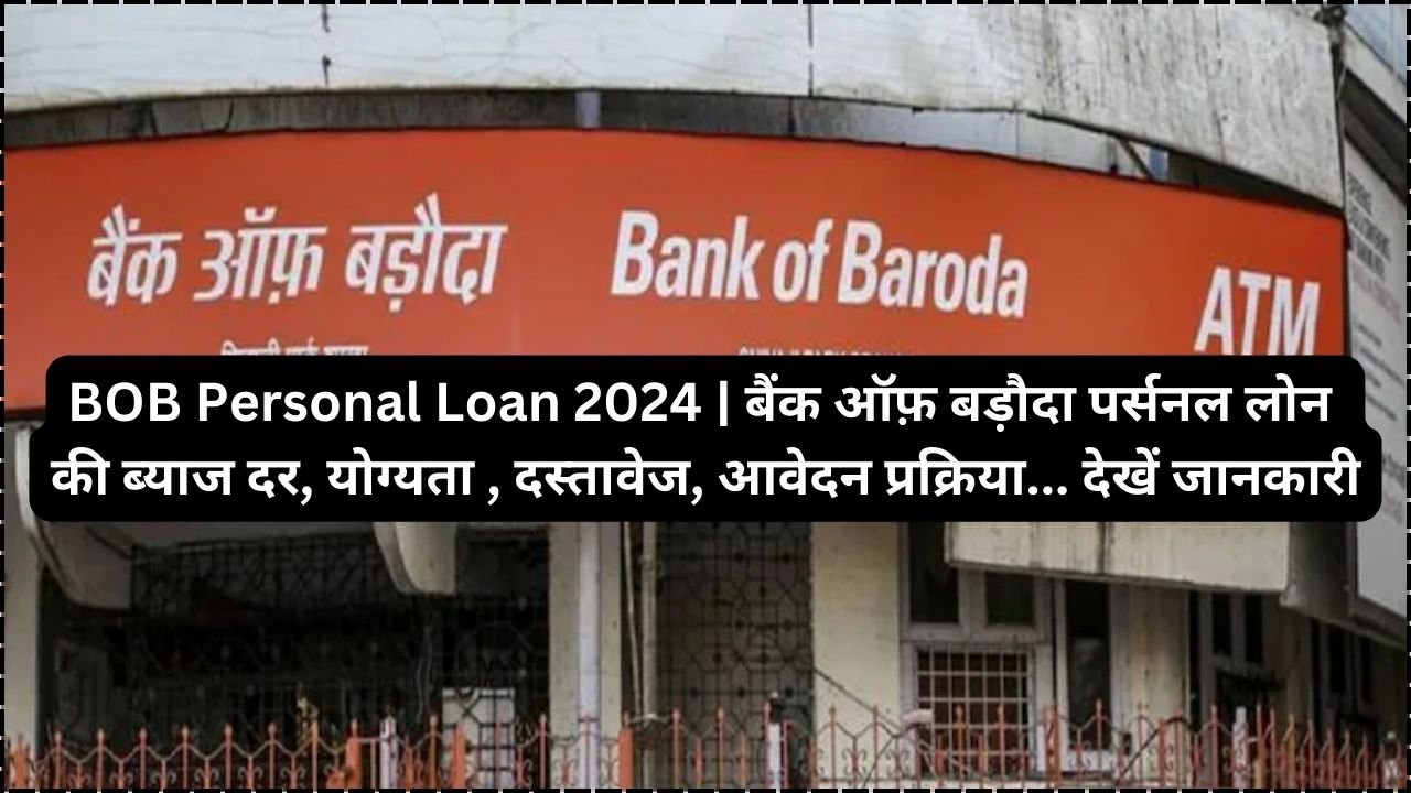 BOB Personal Loan 2024 | बैंक ऑफ़ बड़ौदा पर्सनल लोन की ब्याज दर, योग्यता , दस्तावेज, आवेदन प्रक्रिया... देखें जानकारी