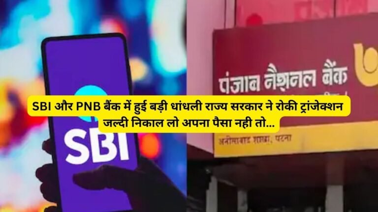 SBI और PNB बैंक में हुई बड़ी धांधली राज्य सरकार ने रोकी ट्रांजेक्शन जल्दी निकाल लो अपना पैसा नही तो…