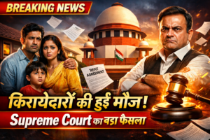 supreme court rent decision, किरायेदारों की हुई मौज, tenant rights india, rent hike rule india, किराया बढ़ाने का नियम, मकान मालिक vs किरायेदार, rent control act 2026, supreme court latest news, breaking news today, आज की बड़ी खबर, rent news india, किरायेदारों के अधिकार, 10 percent rent rule, rent agreement rules india, landlord tenant law india, supreme court big decision, tenant relief news, india legal news hindi, किराया कानून 2026, rent increase limit india, viral news hindi, trending news india, tenant rights hindi, rent agreement hindi, court decision news
