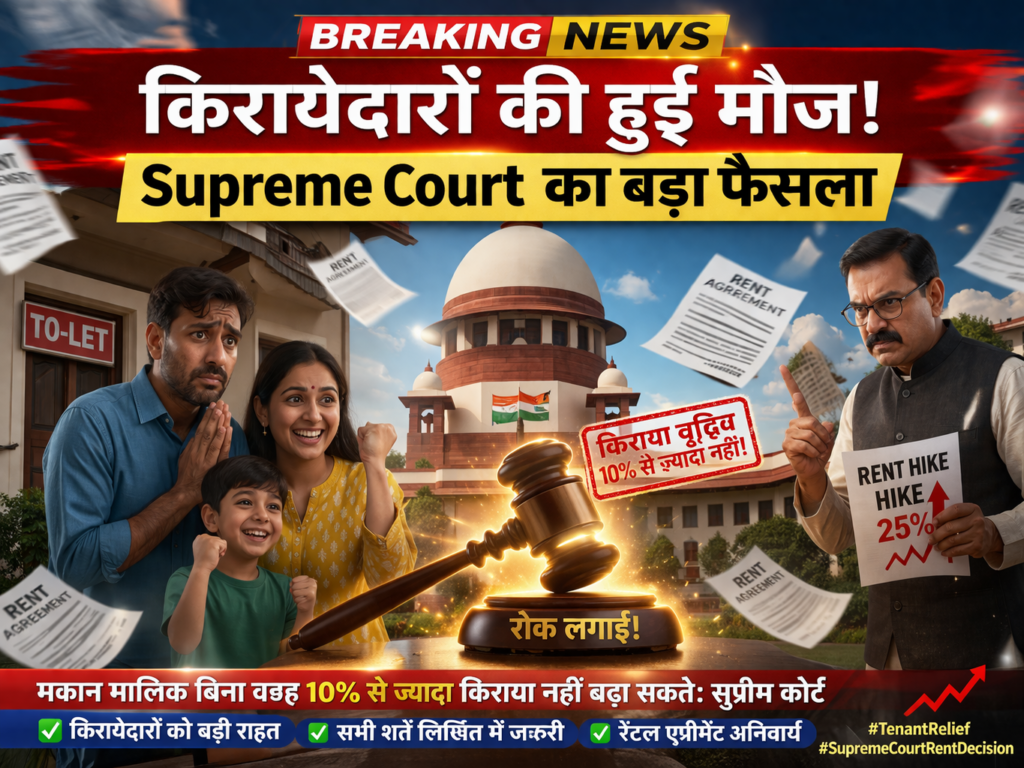 supreme court rent decision, किरायेदारों की हुई मौज, tenant rights india, rent hike rule india, किराया बढ़ाने का नियम, मकान मालिक vs किरायेदार, rent control act 2026, supreme court latest news, breaking news today, आज की बड़ी खबर, rent news india, किरायेदारों के अधिकार, 10 percent rent rule, rent agreement rules india, landlord tenant law india, supreme court big decision, tenant relief news, india legal news hindi, किराया कानून 2026, rent increase limit india, viral news hindi, trending news india, tenant rights hindi, rent agreement hindi, court decision news
