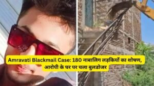 Amravati Blackmail Case: 180 नाबालिग लड़कियों का शोषण,