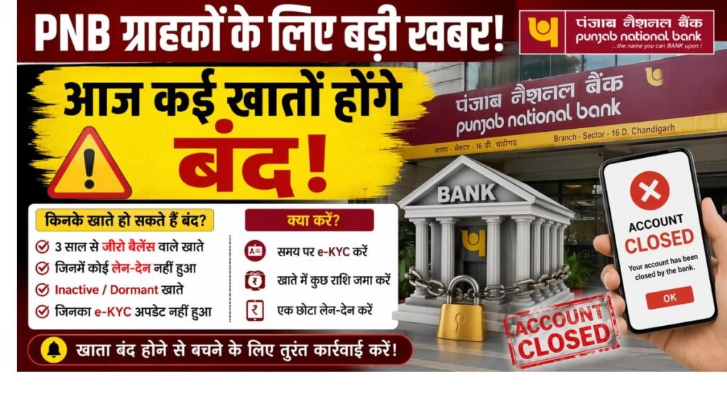PNB Bank Alert: कई खातों पर खतरा मंडरा रहा है! बैंक खाते बंद कर सकता है