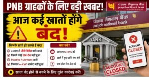 PNB Bank Alert: कई खातों पर खतरा मंडरा रहा है! बैंक खाते बंद कर सकता है
