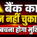 Loan Default करने वालों पर बैंक का कितना सख्त एक्शन? RBI के नियम समझिए