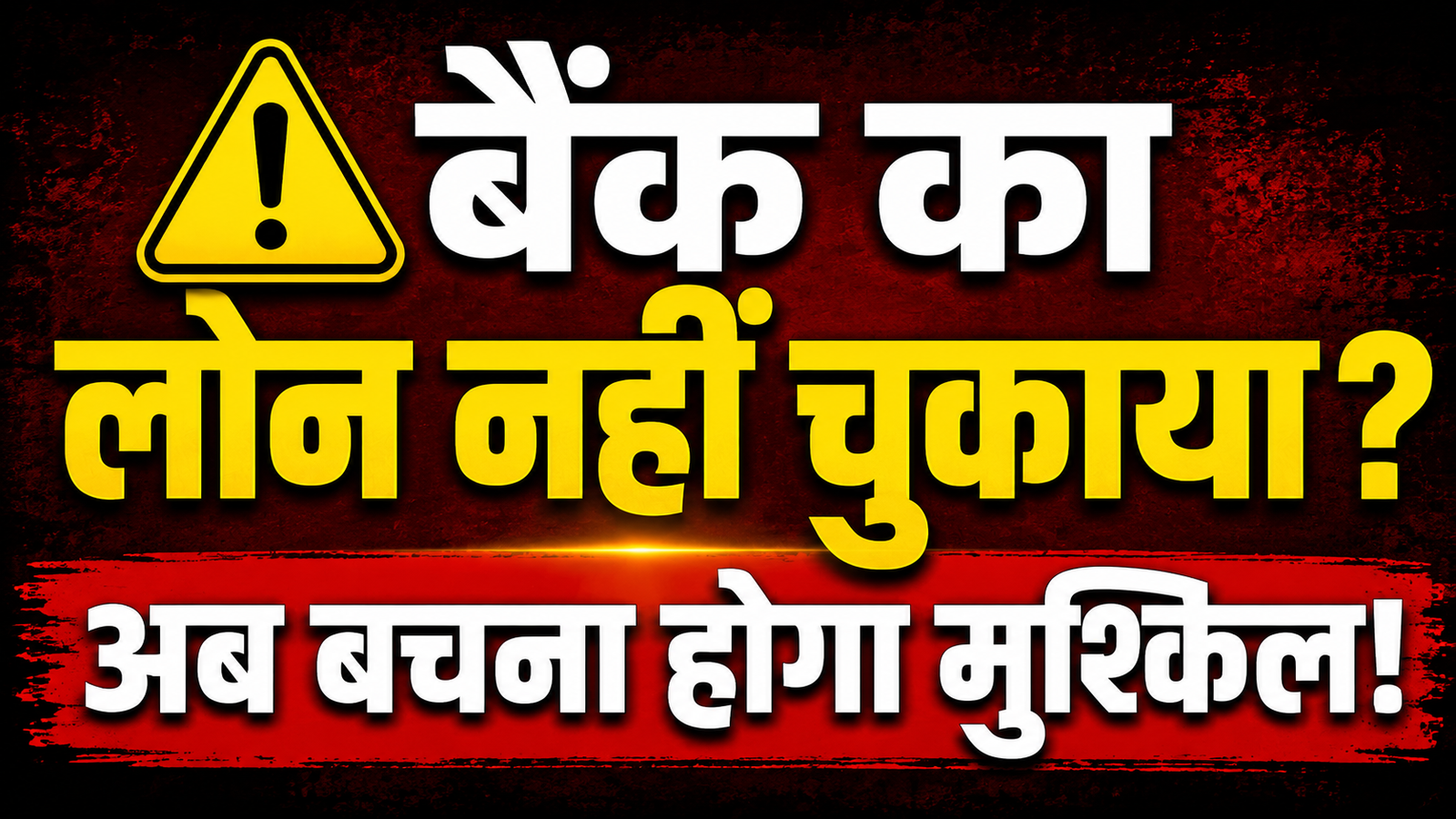 Loan Default करने वालों पर बैंक का कितना सख्त एक्शन? RBI के नियम समझिए