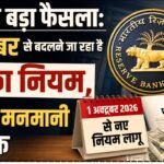 RBI New Rule 2026: RBI ने दिया सभी ग्राहकों को बड़ा तोहफा, अब सबको मिलेगा एक समान फयदा…