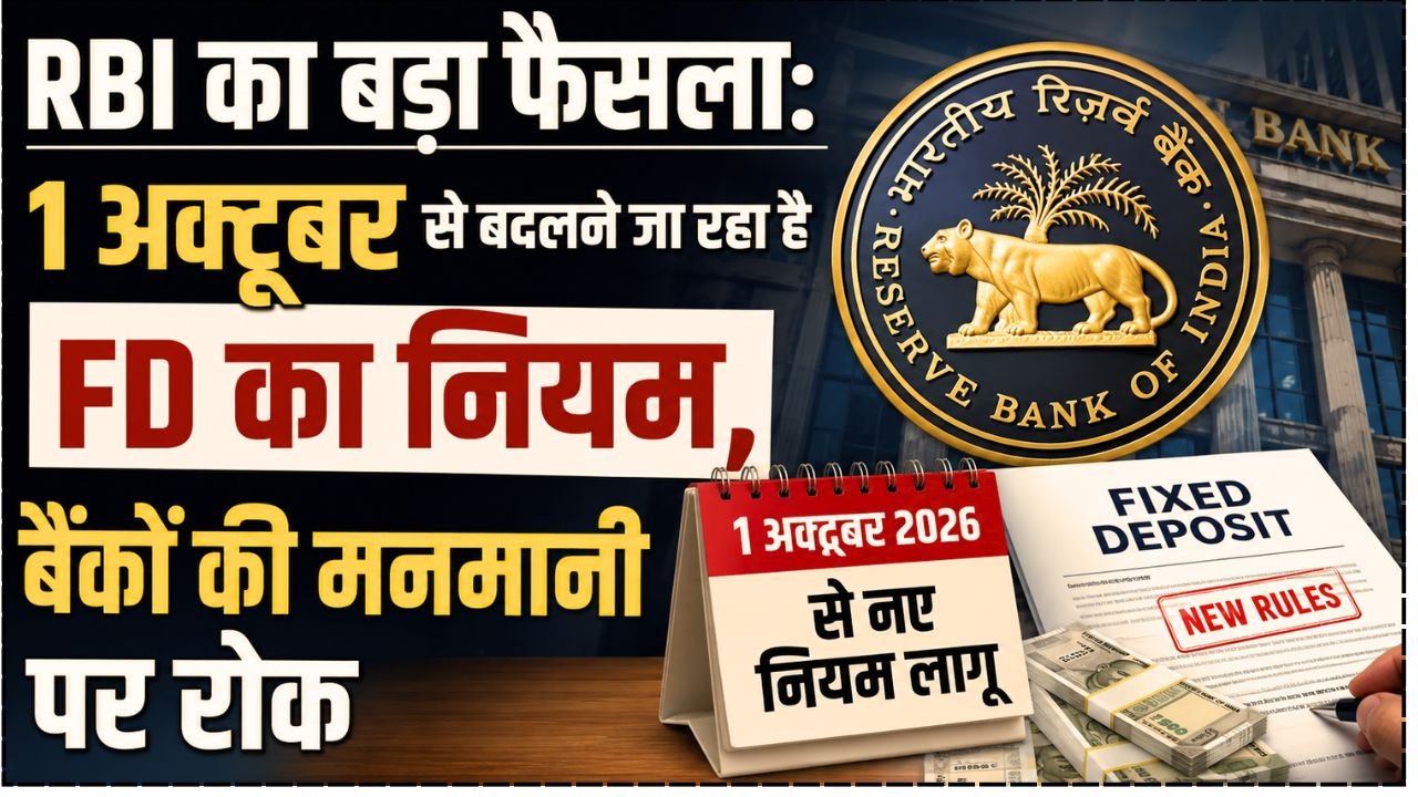 RBI New Rule 2026: RBI ने दिया सभी ग्राहकों को बड़ा तोहफा, अब सबको मिलेगा एक समान फयदा…
