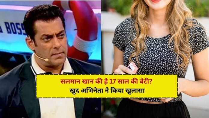 Salman Khan की है 17 साल की बेटी? खुद अभिनेता ने किया खुलासा