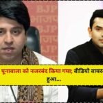 Tehseen Poonawalla News: तहसीन पूनावाला को किया गया नजरबंद, वायरल हुआ वीडियो…