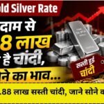 Today Gold Silver Rate: हाई दाम से ₹1.88 लाख सस्ती है चांदी, जाने सोने का भाव…
